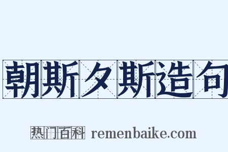 朝斯夕斯造句是什么意思的图片